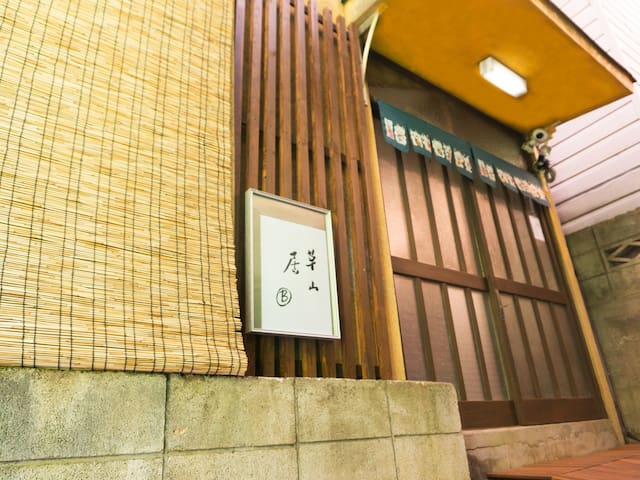 池袋駅無料送迎サービス #上野14分丨日暮里10分丨一棟貸切丨最大7名丨草山居B