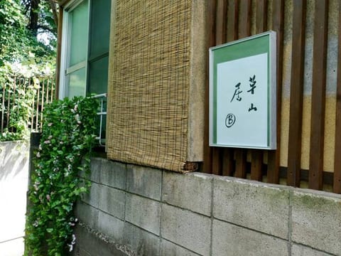 池袋駅無料送迎サービス #上野14分丨日暮里10分丨一棟貸切丨最大7名丨草山居B